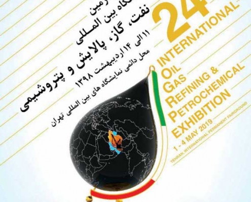 بیست و چهارمین نمایشگاه نفت،گاز،پالایش و پتروشیمی تهران 11 الی 14 اردیبهشت 98