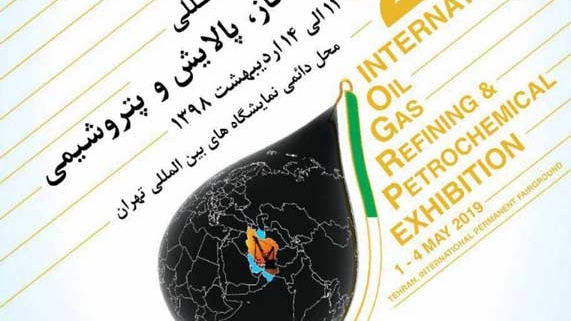 بیست و چهارمین نمایشگاه نفت،گاز،پالایش و پتروشیمی تهران 11 الی 14 اردیبهشت 98